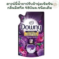 ราคา ดาวน์นี่น้ำยาปรับผ้านุ่มเข้มข้นกลิ่นมิสทีค 480 มล.ชนิดเติม X 1 (25243619123)
