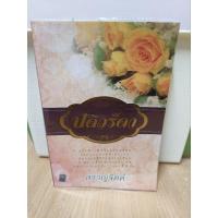 ราคา ปดิวรัดา จบในเล่ม/สราญจิตต์ (26659007962)
