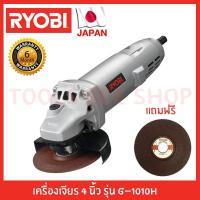 ราคา Ryobi เครื่องเจียร หินเจียร 4" รุ่น G1010H รับประกัน 6 เดือน (2672334887)
