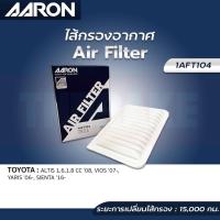 ราคา กรองอากาศ TOYOTA ALTIS 1.6,1.8 ปี 08-17 VIOS YARIS ปี 07-12 AARON ไส้กรองอากาศ แอรอน (25902605150)