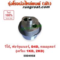 ราคา E004958 บูทเฟืองลอย เฟืองลอย โตโยต้า วีโก้ VIGO ไทเกอร์ D4D ฟอร์จูนเนอร์ คอมมูเตอร์ 1KD 2KD TOYOTA VIGO TIGER FORTUNER (29264318547)