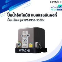 ราคา HITACHI ปั๊มน้ำอัตโนมัติ แบบแรงดันคงที่ ปั๊มเหลี่ยม WM-P150-350XX (24134670041)
