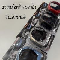 ราคา ที่วางแก้วในรถ ที่วางขวดน้ำ วางขวดน้ำในรถ ที่วางแก้วในรถยนต์ ที่วางแก้วน้ำในรถ สำหรับวางแก้วน้ำในรถยนต์ ราคา/ชิ้น (23180117475)