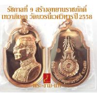 ราคา รัชกาลที่ 9 เหรียญ สร้างอุทยานราชภักดิ์ พิธีมังคลาเษก ณ วัดบวรนิเวศวิหาร ปี 2558 *รับประกันแท้* โดย พระงามแท้ (24558789526)