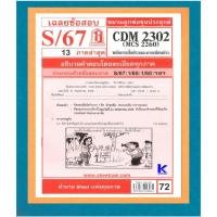 ราคา ข้อสอบชีทราม CDM2302 (MCS2260) เฉลยหลักการสื่อข่าวและการเขียนข่าว S/67 (11544096303)