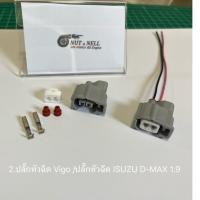 ราคา ปลั๊กหัวฉีด Vigo /ปลั๊กหัวฉีด ISUZU D-MAX 1.9 (26638433446)