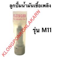 ราคา ลูกปั้มน้ำมันเชื้อเพลิง มิตซู รุ่น M11 ลูกปั้มมิตซู ลูกปั้มน้ำมันเชื้อเพลิงมิตซู ลูกปั้มm11 ลูกปั้มน้ำมันเชื้อเพลิงm11 (10152565643)