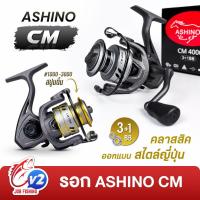 ราคา รอกสปิน Ashino CM อาชิโน่ 3+1BB คลาสสิค ออกแบบสไตล์รอกญี่ปุ่น (42068929903)