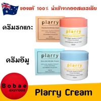 ราคา ครีมรกแกะ & ครีมอีมู Plarry ของแท้100% นำเข้าจากออสเตรเลีย ช่วยลดเลือนริ้วรอย หน้าใสเด้ง **สินค้าพร้อมส่ง** (13169894860)