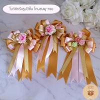 ราคา (1อัน) โบว์ผูกของขวัญสำเร็จรูป 3ชั้นตกแต่งดอกไม้กระดาษสา สีโทนชมพูทอง เฉพาะโบว์ (19886911247)