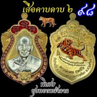 ราคา No.2️⃣สวยสุดๆ!!สร้างน้อยเสือคาบดาบ 2 พยัคฆ์สะท้านปฐพี หลวงพ่อทอง วัดบ้านไร่ ป้อมสกลจัดสร้าง (16481170489)