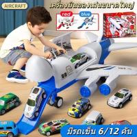 ราคา ✈️ส่งไว เครื่องบินของเล่นลำใหญ่ มีรถเล็ก 6/12 คัน ของเล่นเครื่องบิน เครื่องบินถอดประกอบได้ ของเล่นเด็ก เครื่องบินของเล่ (43303510260)