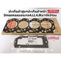 ราคา ประเก็นฝาสูบ+ประเก็นฝาหน้าDmaxคอมมอนเรล มาร์ค3ร่อง4JJ,4JK ALLNEWยูโร3 แท้ศูนย์100%ชุดมี2แผ่น (4881952051)