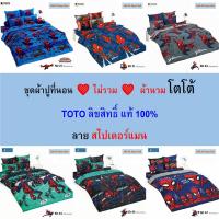 ราคา TOTO ชุดผ้าปู (ไม่รวมผ้านวม) ลายสไปเดอร์แมน แท้ 100% ไร้รอยต่อ ทอเต็มผืน นุ่มสบาย (27012966866)