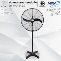 ราคา MIRA (PCM) พัดลมอุตสาหกรรมตั้งพื้น ขนาด 24 นิ้ว รุ่น MC-245S (438285304)