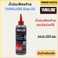 ราคา น้ำมันเฟืองท้าย YAMALUBE ยามาลูป Gear Oil 150 มล สำหรับเติมเฟืองท้ายมอเตอร์ไซค์ เกียร์ออโต้ (22177114154)