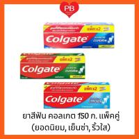 ราคา ส่งเร็ว•ของแท้•ใหม่Colgate ยาสีฟันคอลเกตรสยอดนิยม 150ก แพ็คคู่ (2 หลอด) (6228307891)