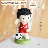 ราคา โมเดลนักฟุตบอล สำหรับตกแต่งเค้ก **งานเรซิ่น** (26616273370)