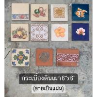 ราคา กระเบื้องดินเผา (ราต่อเป็นแผ่น) ขนาด 6” x6”(15x15x1.4cm)-RABT- Tiles (22978326331)