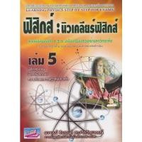 ราคา 9786167706979 ฟิสิกส์ 5 :นิวเคลียร์ฟิสิกส์ (สำหรับ ม.4-5-6 ฉบับเตรียมสอบเข้ามหาวิทยาลัย) (16875211313)