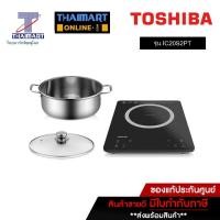 ราคา TOSHIBA เตาแม่เหล็กไฟฟ้า 2,000 วัตต์ รุ่น IC20S2PT | ไทยมาร์ท THAIMART (16694317976)