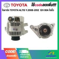 ราคา ไดชาร์จ TOYOTA ALTIS Y.2008-2012 12V 80A ไดบิ้ว (21385542065)