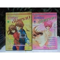 ราคา เทพธิดาอันตราย 2 เล่มจบ (8402283545)