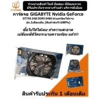 ราคา การ์ดจอ GIGABYTE Nvidia GeForce GT730 2GB DDR5 64Bit สวยๆพร้อมใช้งาน ปก.1เดือนเต็ม (ร้านค้าส่งเร็ว100%) (5341833626)
