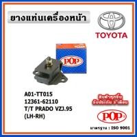 ราคา POP ยางแท่นเครื่องหน้า TOYOTA PRADO VZJ95 LH , RH ตัวซ้าย - ตัวขวา (18488490554)