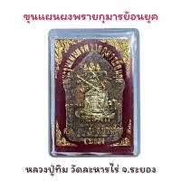 ราคา หลวงปู่ทิมผงพรายกุมารย้อนยุค วัดระหารไร่ จ.ระยอง (40670992950)