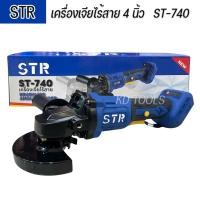 ราคา STR เครื่องเจียร์ หินเจีย เครื่องเจียร 4 นิ้ว ST-740 21V (เครื่องเปล่า) (43314797085)