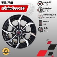 ราคา แม็กใหม่ขอบ 12" (คู่) WTB-Z801 ใส่ได้กับล้อ 4/100, 4/110 แม็กตุ๊กๆ แม็กมิร่า แม็กสามล้อ (40352467889)