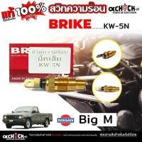 ราคา สวิทช์ความร้อน เซ็นเซอร์อุณหภูมิความร้อน NISSAN BIG-M ปี 1989 ยี่ห้อ BRIKE รหัส KW-5N (40307396963)