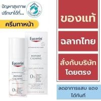 ราคา Eucerin Instant Calming Daily Moisturizer 50 ml. (28157178950)