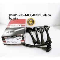 ราคา สายหัวเทียนAE101,4AFE,5AFE(16V.)Solunaโซลูน่า (3858230537)