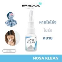 ราคา NOSA KLEAN น้ำเกลือพ่นจมูก sodium chloride 0.9% ลดการสะสมของเชื้อโรค จมูกโล่งสะอาด ปราศจากฝุ่น PM2.5 20ml (26009815933)
