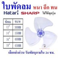 ราคา ใบพัดลม พร้อมส่ง ฮาตาริ SHARP ขนาด 12 14 16 18 นิ้ว ใส่ได้หลายยี่ห้อ (44105481823)