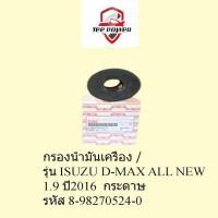 ราคา กรองน้ำมันเครื่อง ISUZU D-MAX ALL NEW1.9 ปี2016 กระดาษ รหัส 8-98270524-0 (25220507463)