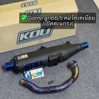 ราคา ท่อกู่มหาชัย Giorno (ลูก66/5 ผ่าเปิดตะแกรง) คอไทเทเนี่ยมแท้ KOU Mahachai (42707681265)