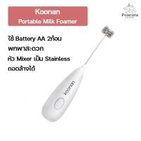 ราคา Koonan Portable Milk Foamer White เครื่องทำฟองนมแบบพกพา (15648385518)