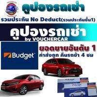 ราคา คูปองรถเช่า BUDGET CAR RENTAL เช่ารถ รวมประกันภัยชั้น 1 (no deduct) เลทคืนรถช้าได้ฟรี 4 ชม (674295122)