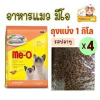 ราคา อาหารแมวMeo รสปลาทู ถุงแบ่ง 4kg อาหารแมวมีโอ อาหารแมวMeo อาหารแมวโต (15743036460)