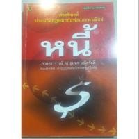 ราคา คำอธิบาย ประมวลกฎหมายแพ่งและพาณิชย์ "หนี้" (2902694949)