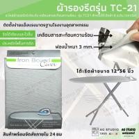ราคา ผ้ารองรีด อะไหล่ผ้ารองรีด 5-6ระดับ (ตราเรือ) รุ่น TC21 เคลือบสารสะท้อนความร้อน สำหรับโต๊ะรีดผ้า 6 ระดับ (15960335454)