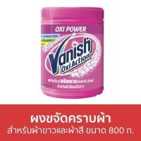 ราคา แพ็ค3 ผงขจัดคราบผ้า Vanish สำหรับผ้าขาวและผ้าสี ขนาด 800 ก. - ผงขจัดคราบ (21201210970)