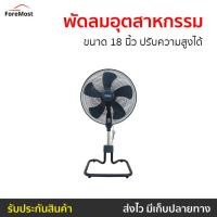 ราคา พัดลมอุตสาหกรรม Ogawa ขนาด 18 นิ้ว ปรับความสูงได้ OA-7893 - พัดลมอุสาหกรม (25160470596)
