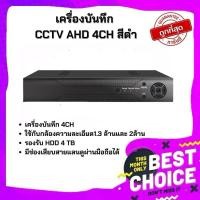 ราคา Gateway เครื่องบันทึกกล้องวงจรปิด CCTV AHD 4CH สีดำ รองรับกล้อง 1 ,1.3, 2 ล้าน (19583049338)
