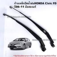 ราคา ก้านเหล็กปัดน้ำฝน HONDA Civic FD ปี 2008-2011 มือสองแท้ (16672577781)