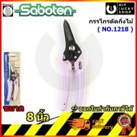 ราคา กรรไกรตัดกิ่งไม้ SABOTEN (MADE in Japan) ปากตรง รหัส 66-020800 รุ่น 1218 (สีม่วง) (13154475033)
