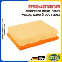 ราคา Mercedes Benz ไส้กรองอากาศ W169 #A170, A200 ปี 2004-2012 แบรนด์ HELLA เบนซ์ 2660940004 (41370875503)